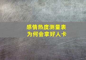 感情热度测量表 为何会拿好人卡